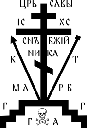 Православный Голгофский грест Православный Голгофский грест